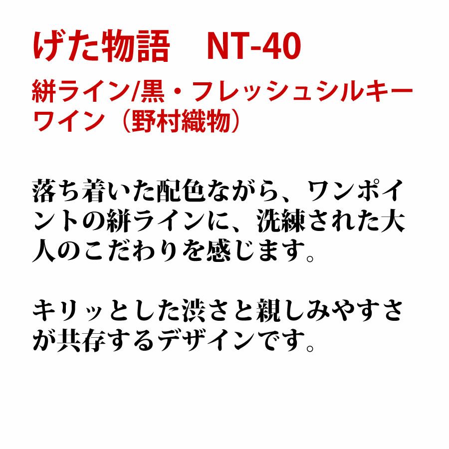 げた物語 NT-40 げた物語 絣ライン/黒・フレッシュシルキーワイン（野村織物）