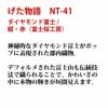 げた物語 NT-41 ダイヤモンド富士/紺・赤（富士桜工房）