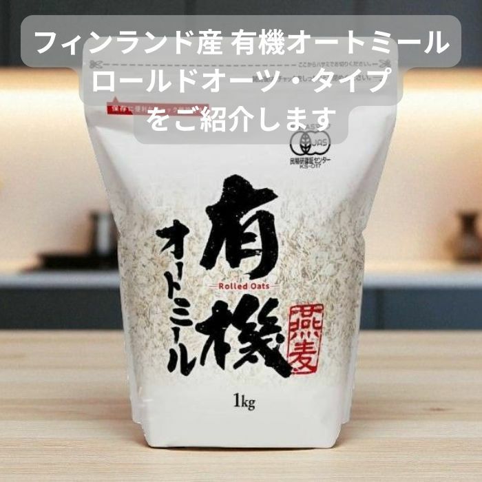 有機オートミール ロールドオーツ
