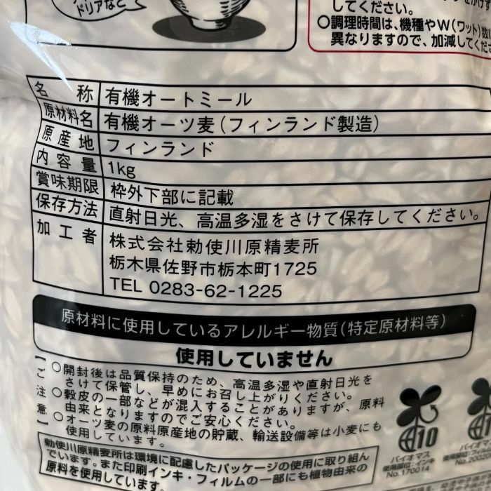 有機オートミール ロールドオーツ