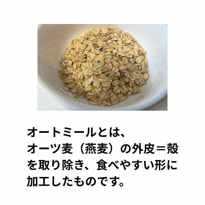 有機オートミール ロールドオーツ