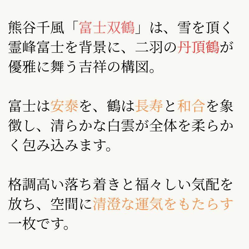 富士双鶴 熊谷千風（草夕会）