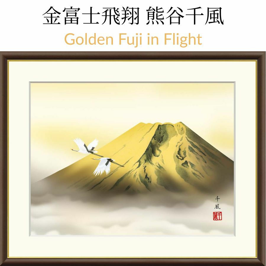金富士飛翔