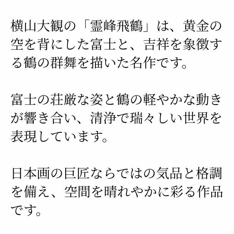  霊峰飛鶴　横山大観