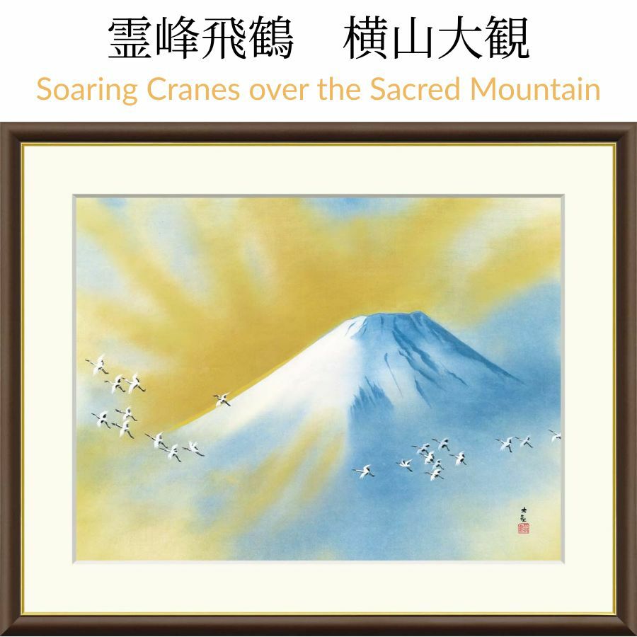 霊峰飛鶴　横山大観