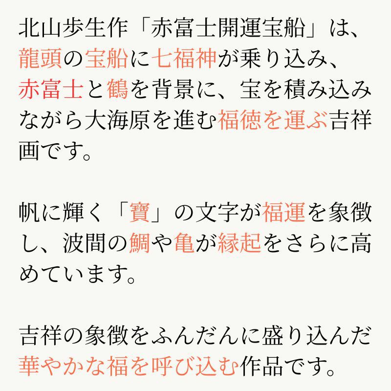 赤富士開運宝船 北山歩生