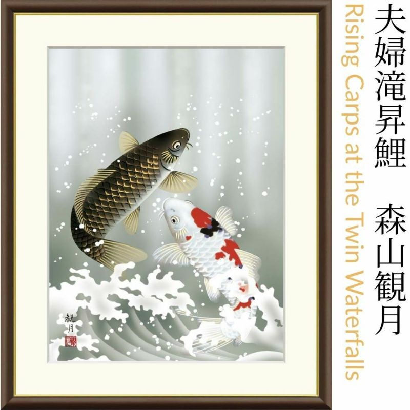夫婦滝昇鯉　森山観月