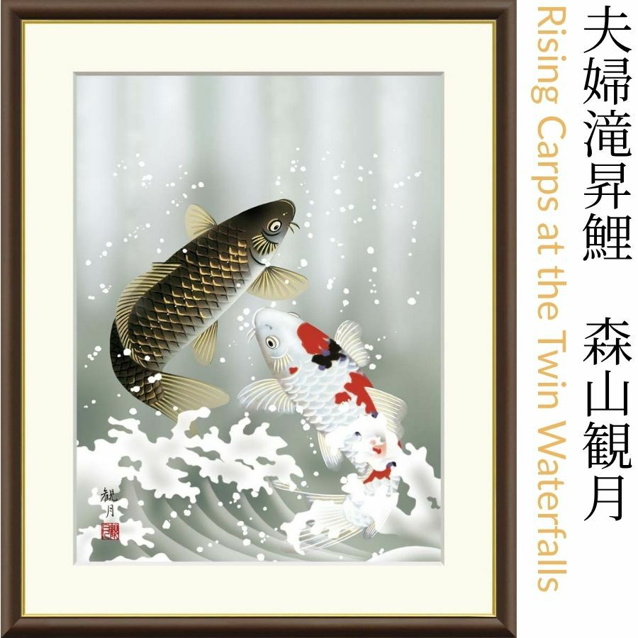 夫婦滝昇鯉　森山観月