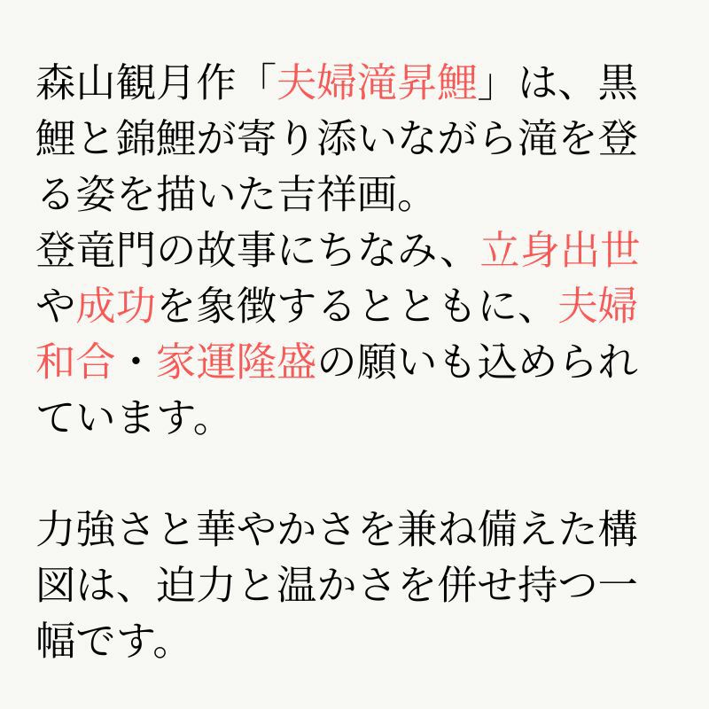夫婦滝昇鯉　森山観月