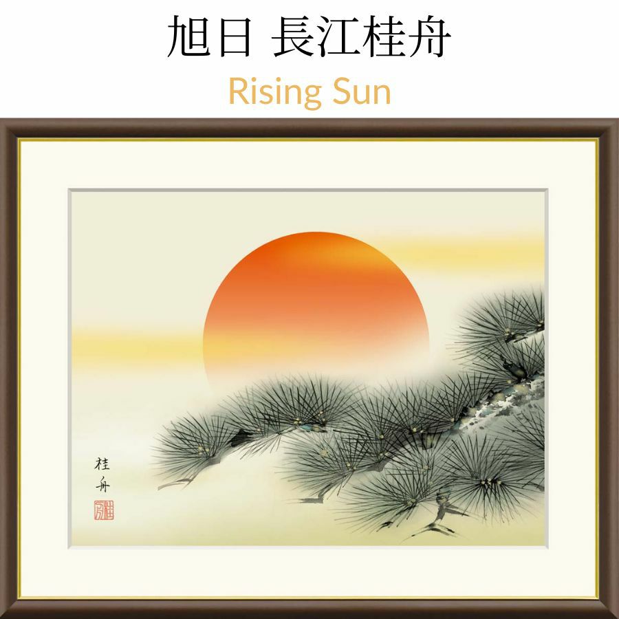  旭日　長江桂舟　Rising Sun