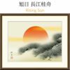  旭日　長江桂舟　Rising Sun