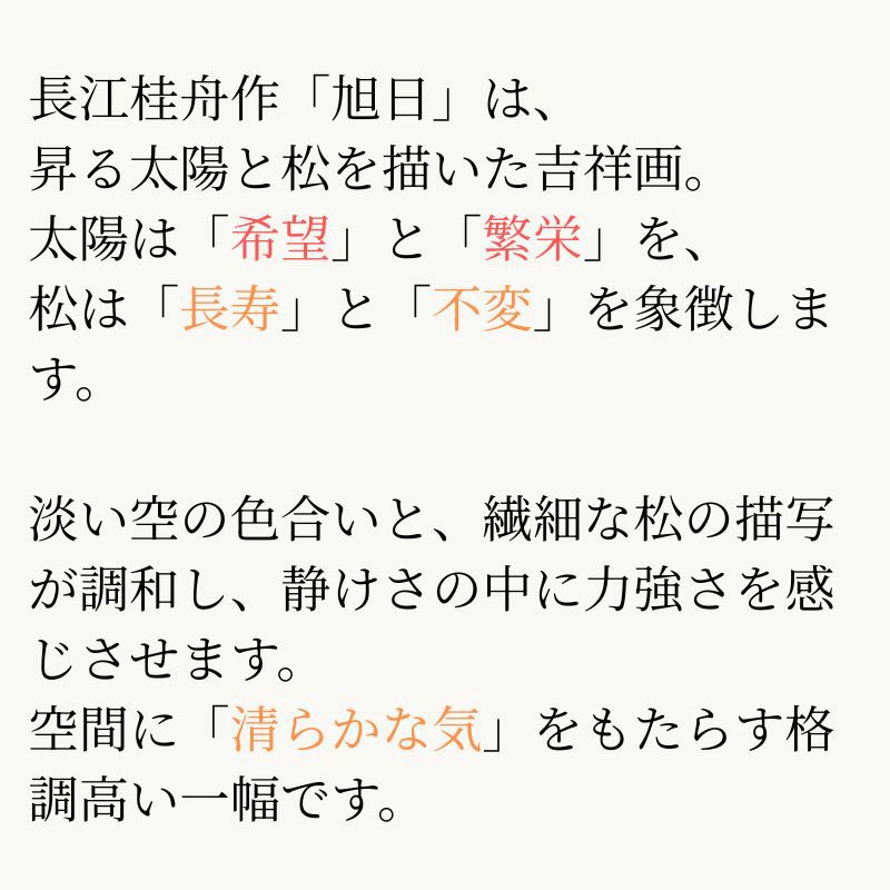  旭日　長江桂舟　Rising Sun