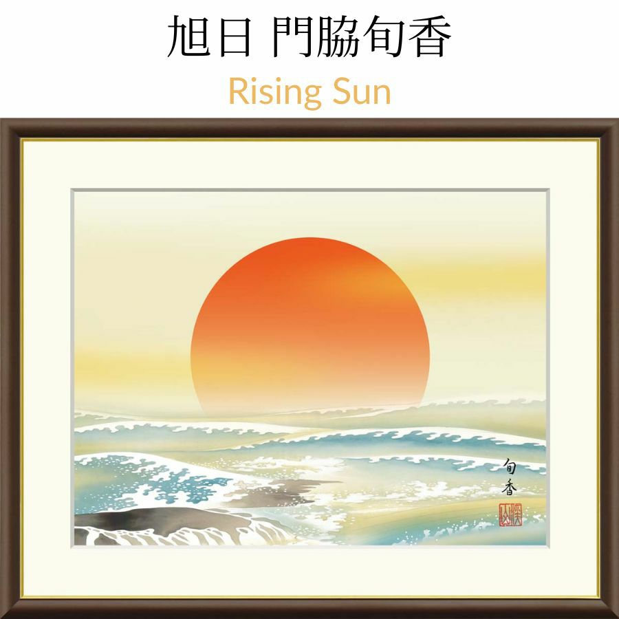 旭日　門脇旬香　Rising Sun