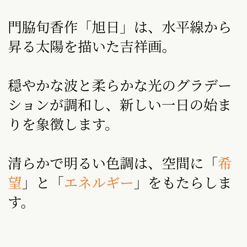 旭日　門脇旬香　Rising Sun