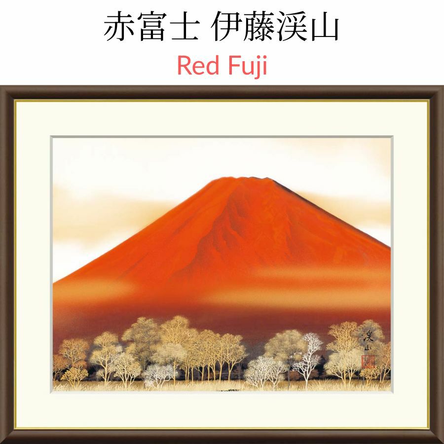 赤富士 伊藤渓山