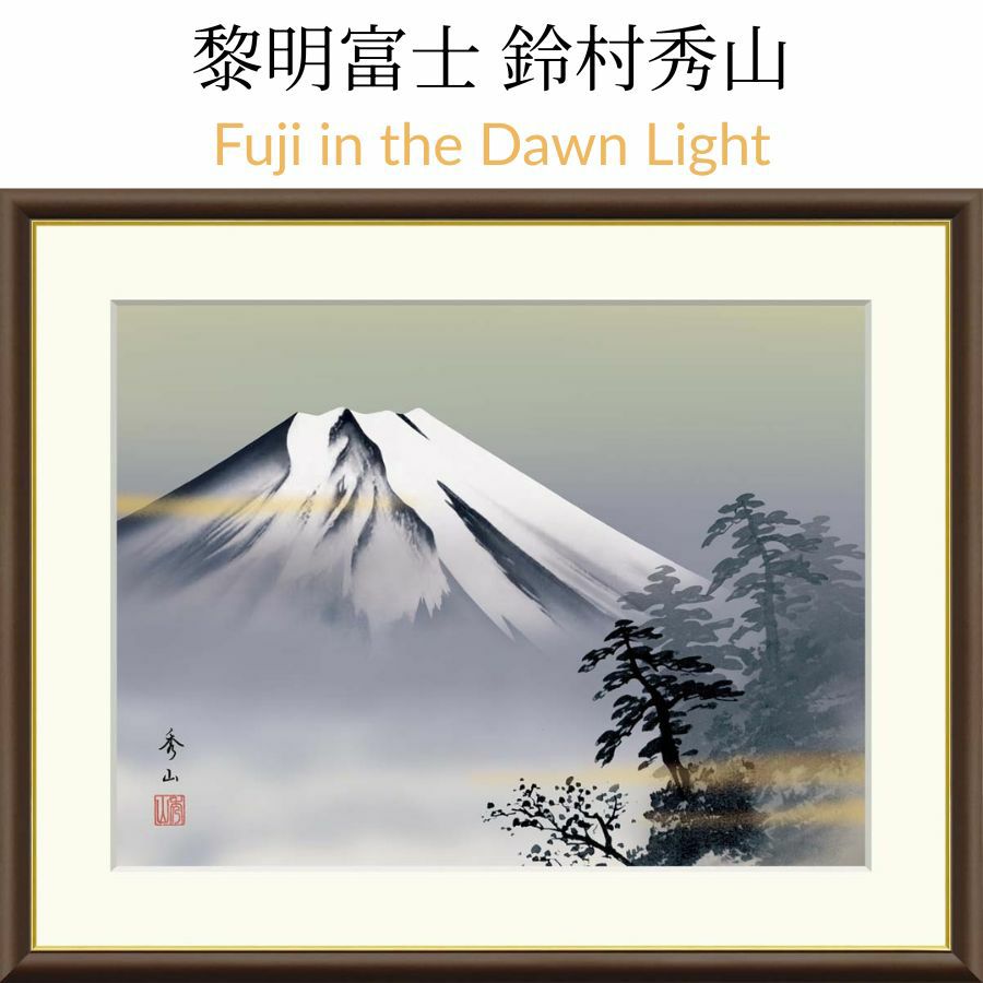 黎明富士 鈴村秀山