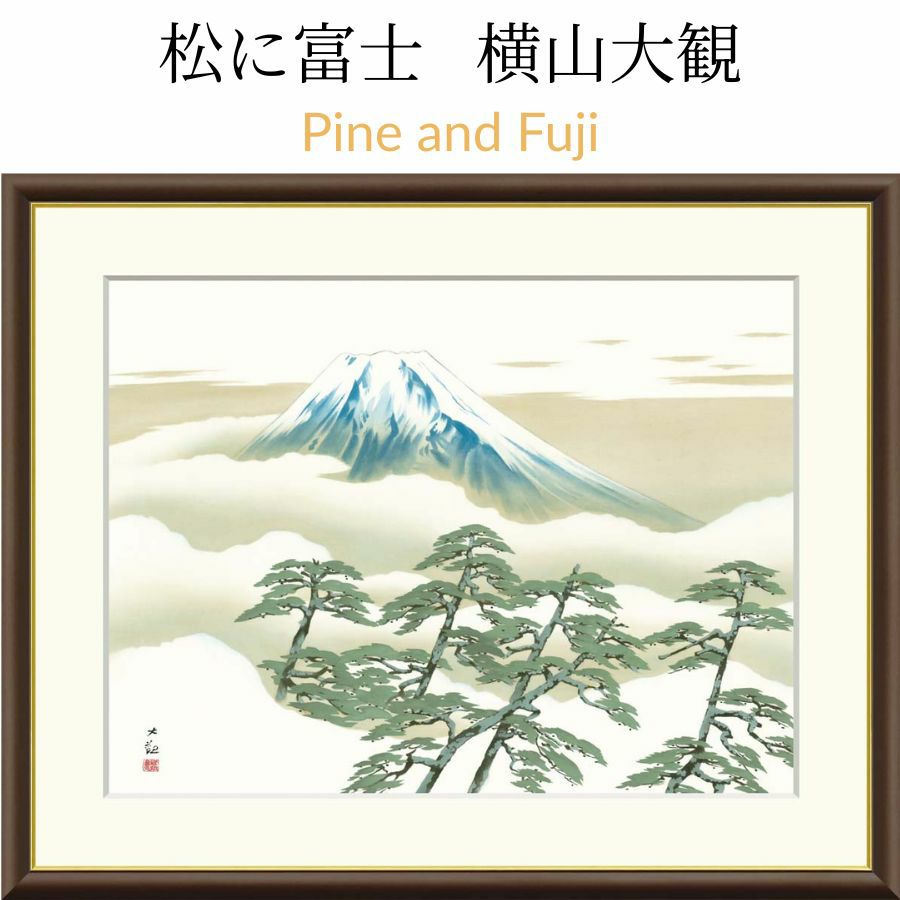 松に富士　横山大観　Pine and Fuji Taikan Yokoyama