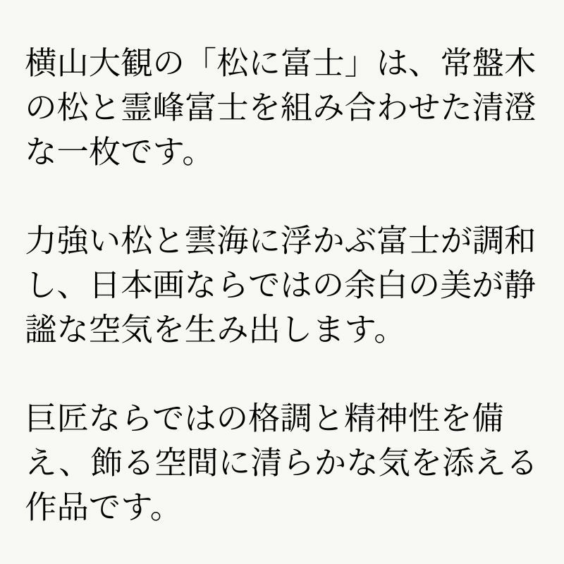 松に富士　横山大観　Pine and Fuji Taikan Yokoyama